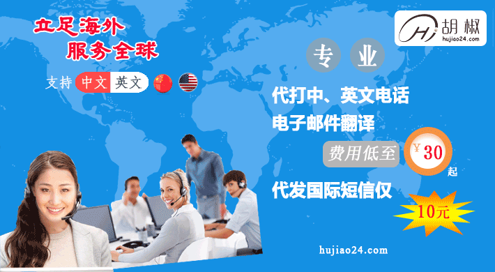 代打电话-代发短信-英文电话