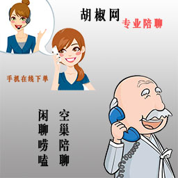 代打电话-陪聊解闷-问候老人-电话祝福-胡椒网络有限公司