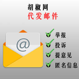 代发邮件-匿名举报邮件-匿名提意见-匿名投诉-胡椒网络有限公司