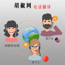 代打电话-英文电话-电话翻译-电话口译-英语电话-胡椒网