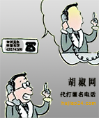 匿名举报-代打电话-胡椒网络有限公司