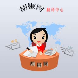 电子邮件翻译-代打电话-代发短信-匿名举报-匿名投诉-匿名提意见-胡椒网