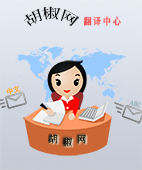 英文翻译-代打电话-胡椒网络有限公司