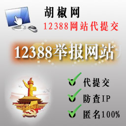 12388网站代提交-匿名举报-上网举报-网站举报-胡椒网络有限公司